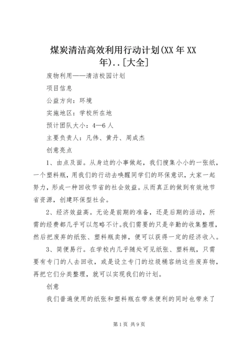 煤炭清洁高效利用行动计划(XX年XX年).docx