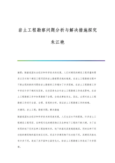 岩土工程勘察问题分析与解决措施探究朱江艳.docx