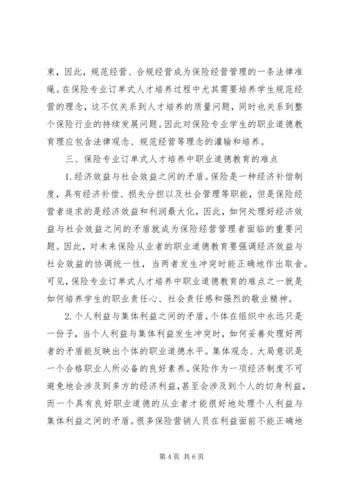 保险人才职业道德培养研究.docx
