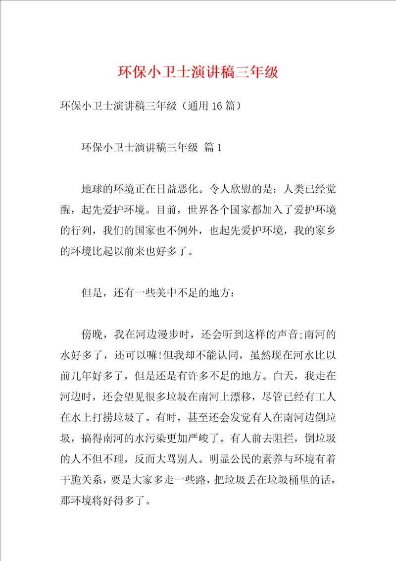 环保小卫士演讲稿三年级