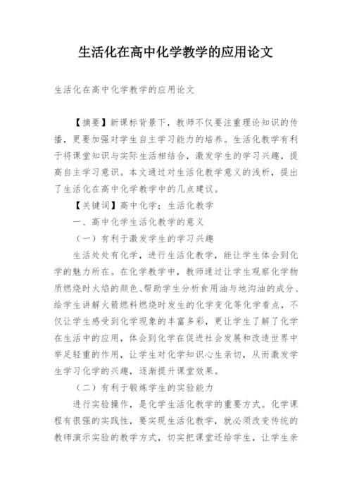 生活化在高中化学教学的应用论文.docx