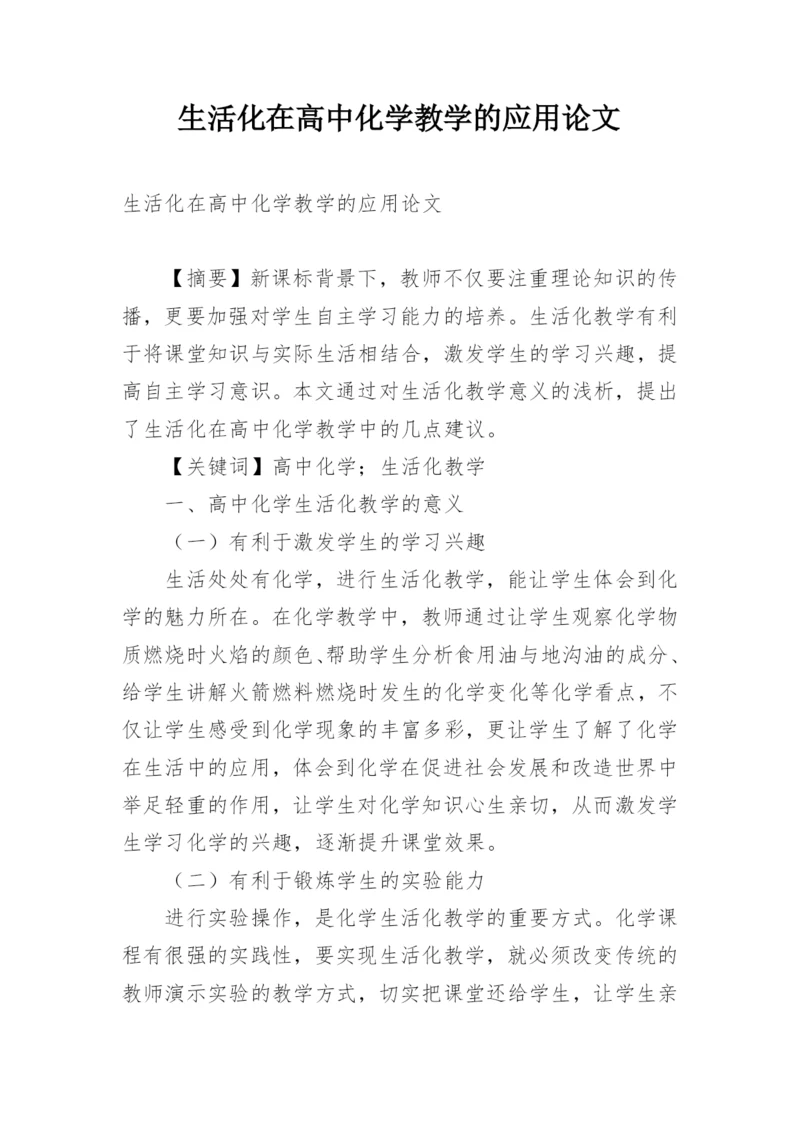 生活化在高中化学教学的应用论文.docx