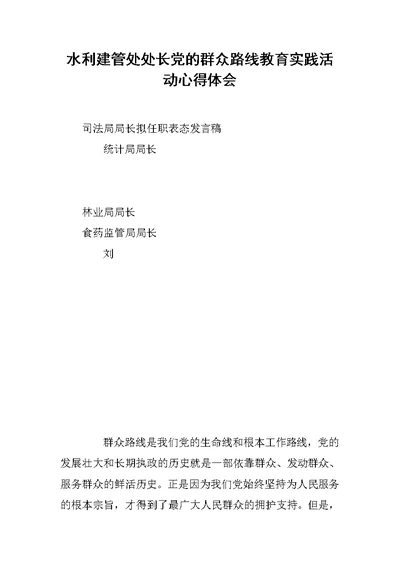 水利建管处处长党的群众路线教育实践活动心得体会