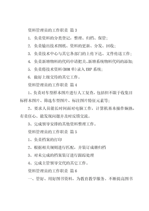 资料管理员的工作职责（20篇）