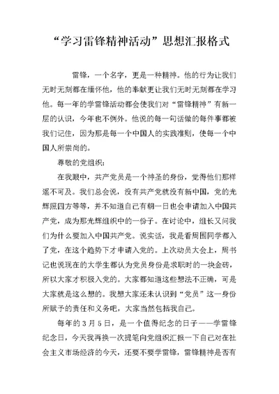 “学习雷锋精神活动”思想汇报格式