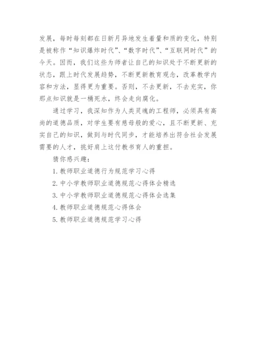 学习中小学教师职业道德行为规范心得体会_1.docx