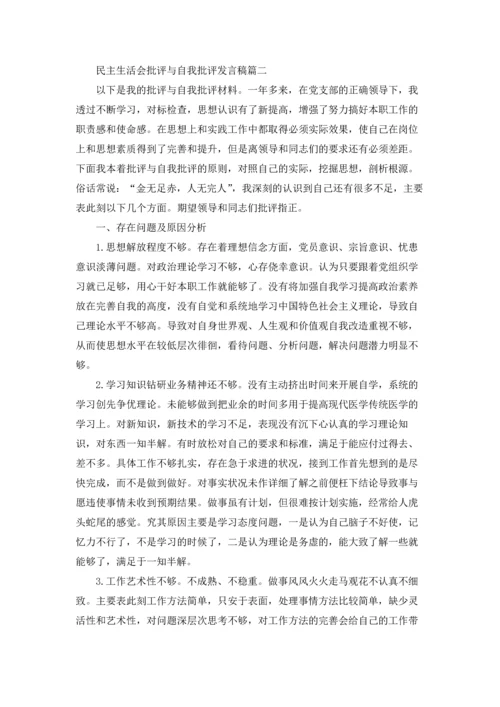 民主生活会批评与自我批评发言稿（五篇）.docx