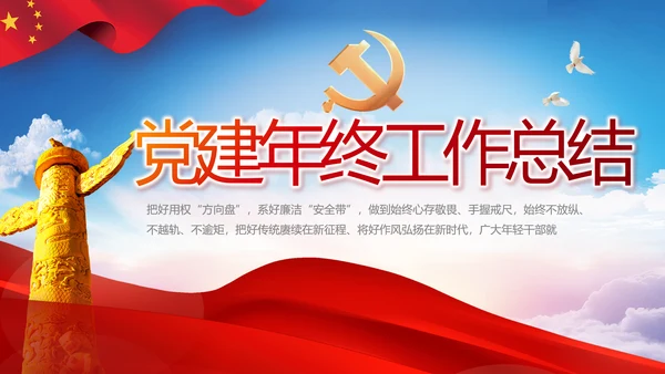 党建党支部年终工作总结汇报PPT党课