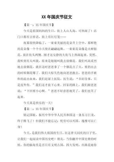 XX年国庆节征文.docx