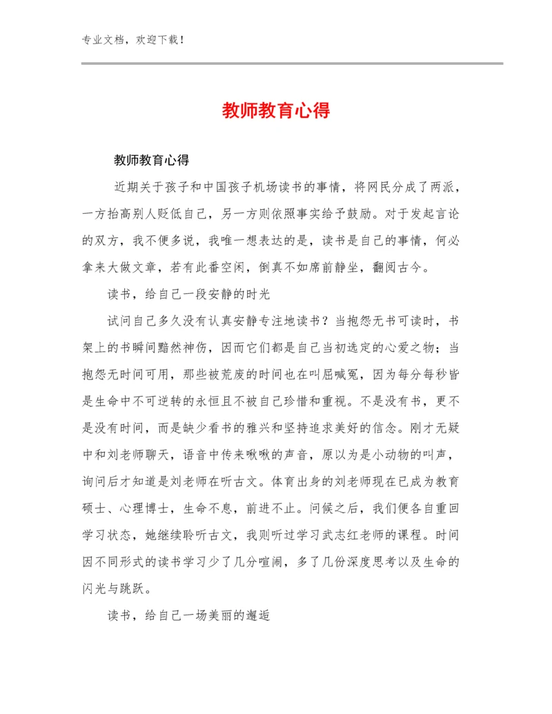 2024年教师教育心得范文23篇汇编.docx