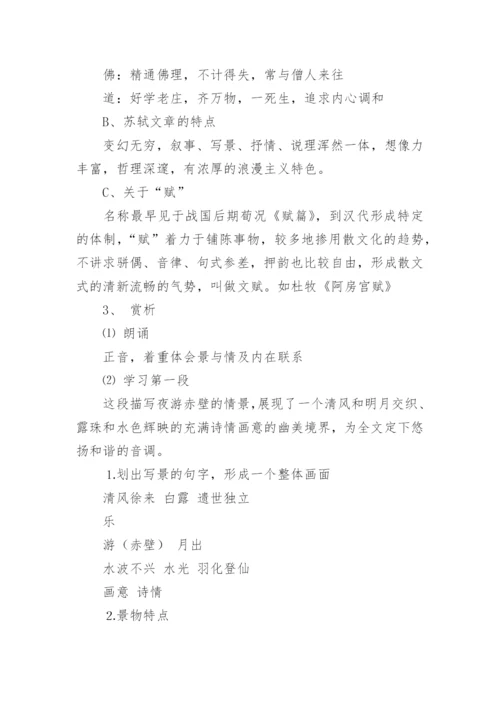 赤壁赋教案.docx