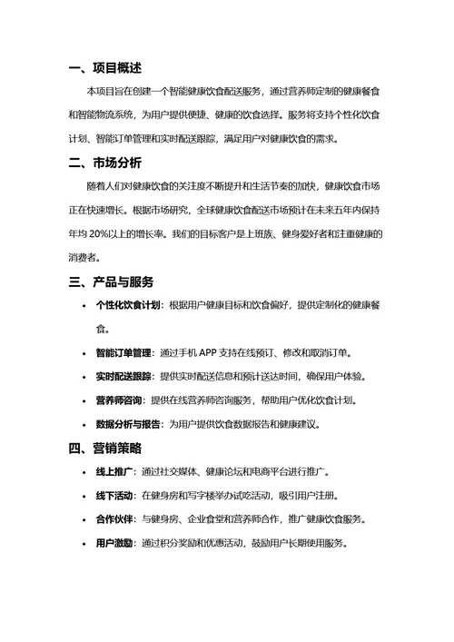 项目计划书