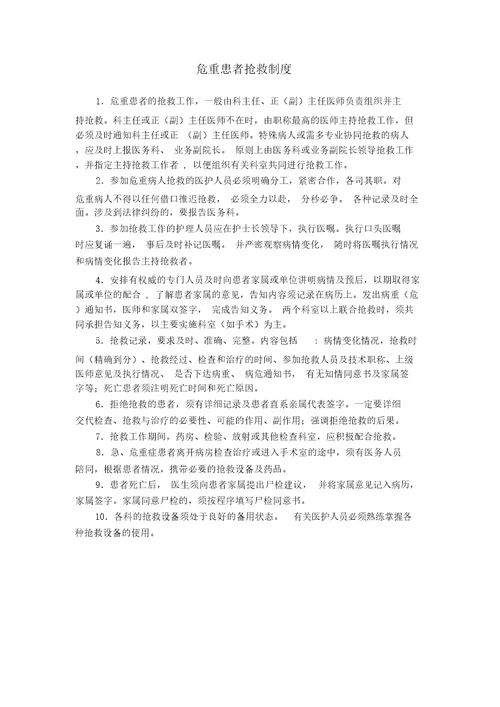 危重患者抢救制度及流程