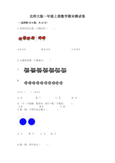 北师大版一年级上册数学期末测试卷附参考答案（夺分金卷）.docx