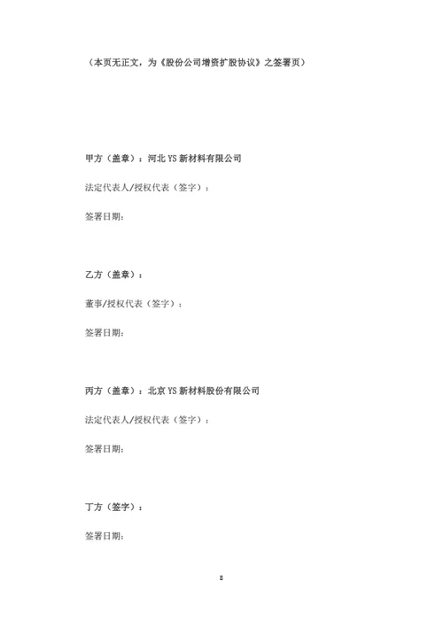 股份公司增资扩股暨股权投资协议