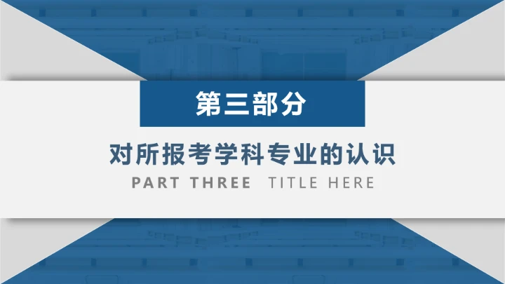 武汉大学博士入学复试汇报PPT