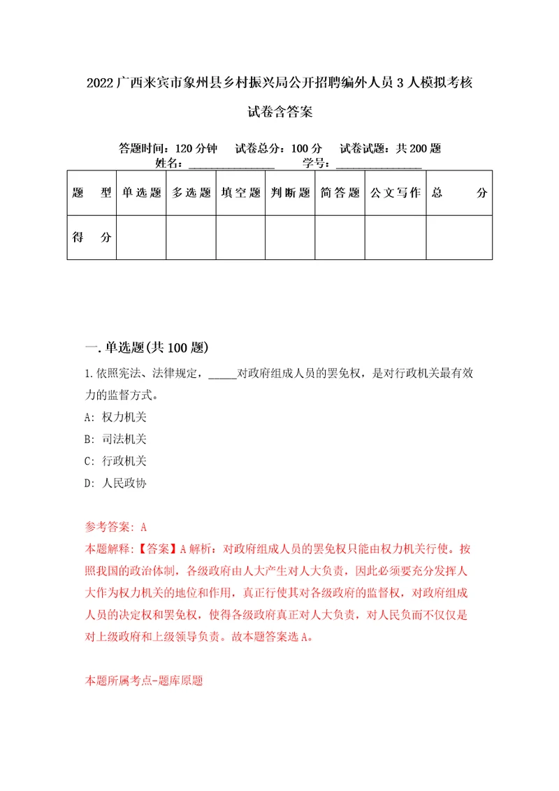 2022广西来宾市象州县乡村振兴局公开招聘编外人员3人模拟考核试卷含答案8