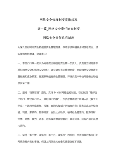 网络安全管理制度落实情况.docx