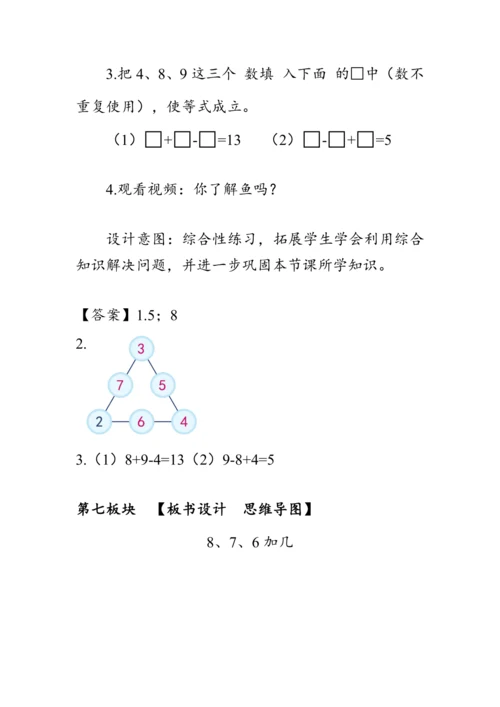 《8、7、6加几》（教案）人教版一年级数学上册