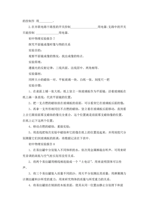 初中物理实验报告(13篇).docx
