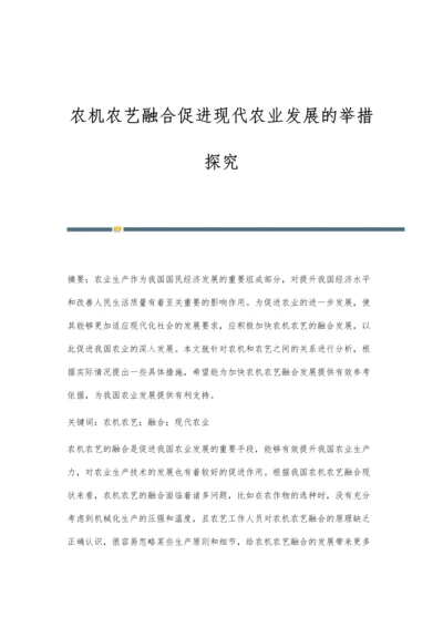 农机农艺融合促进现代农业发展的举措探究.docx