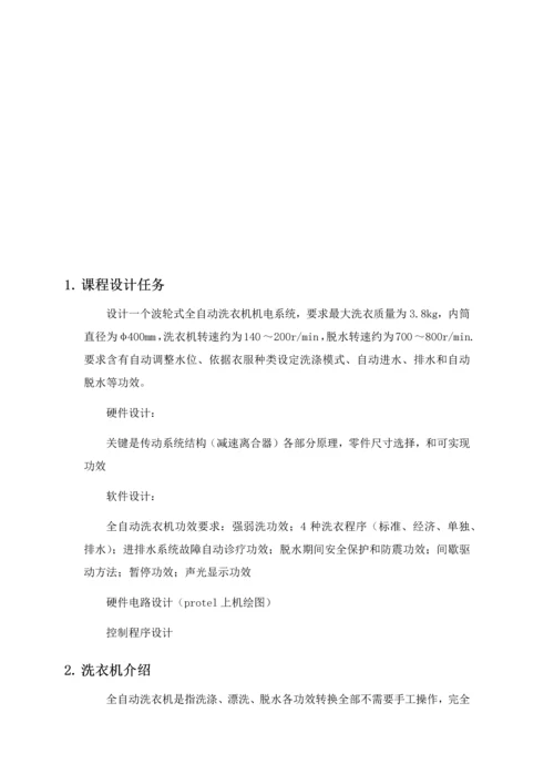 机电一体化波轮式全自动洗衣机专业课程设计.docx