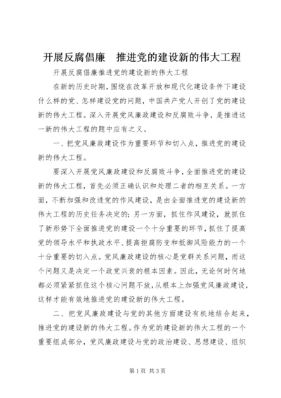 开展反腐倡廉　推进党的建设新的伟大工程.docx