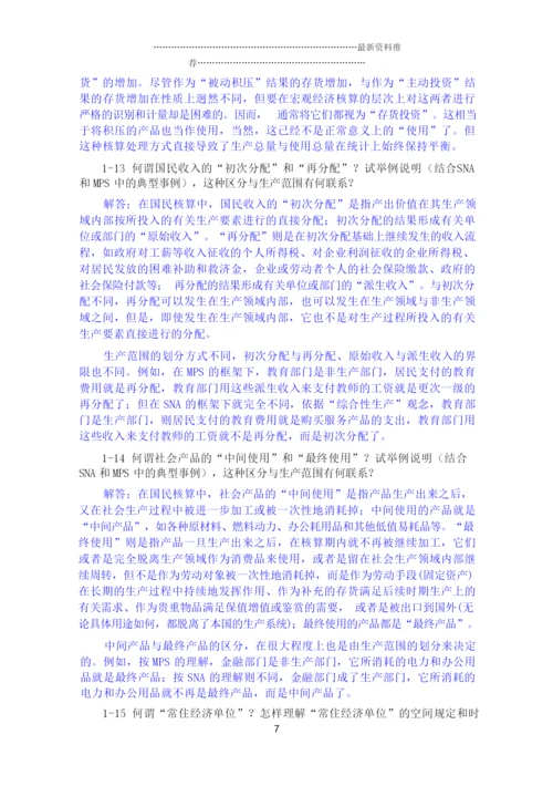 《国民经济统计学》核算教材 课后答案 杨灿精编版.docx