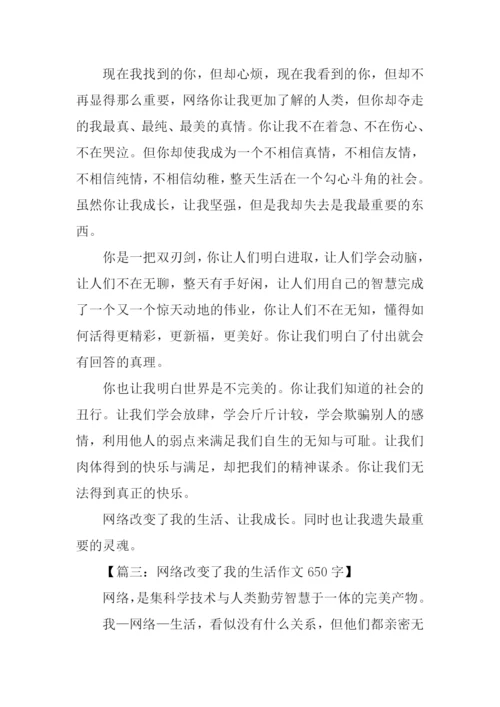 网络改变我的生活作文.docx