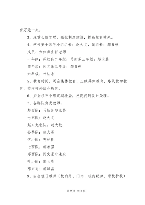 赵庄小学安全教育计划.docx