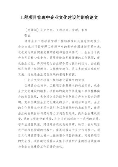 工程项目管理中企业文化建设的影响论文.docx