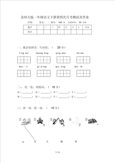 北师大版一年级语文下册第四次月考测试及答案