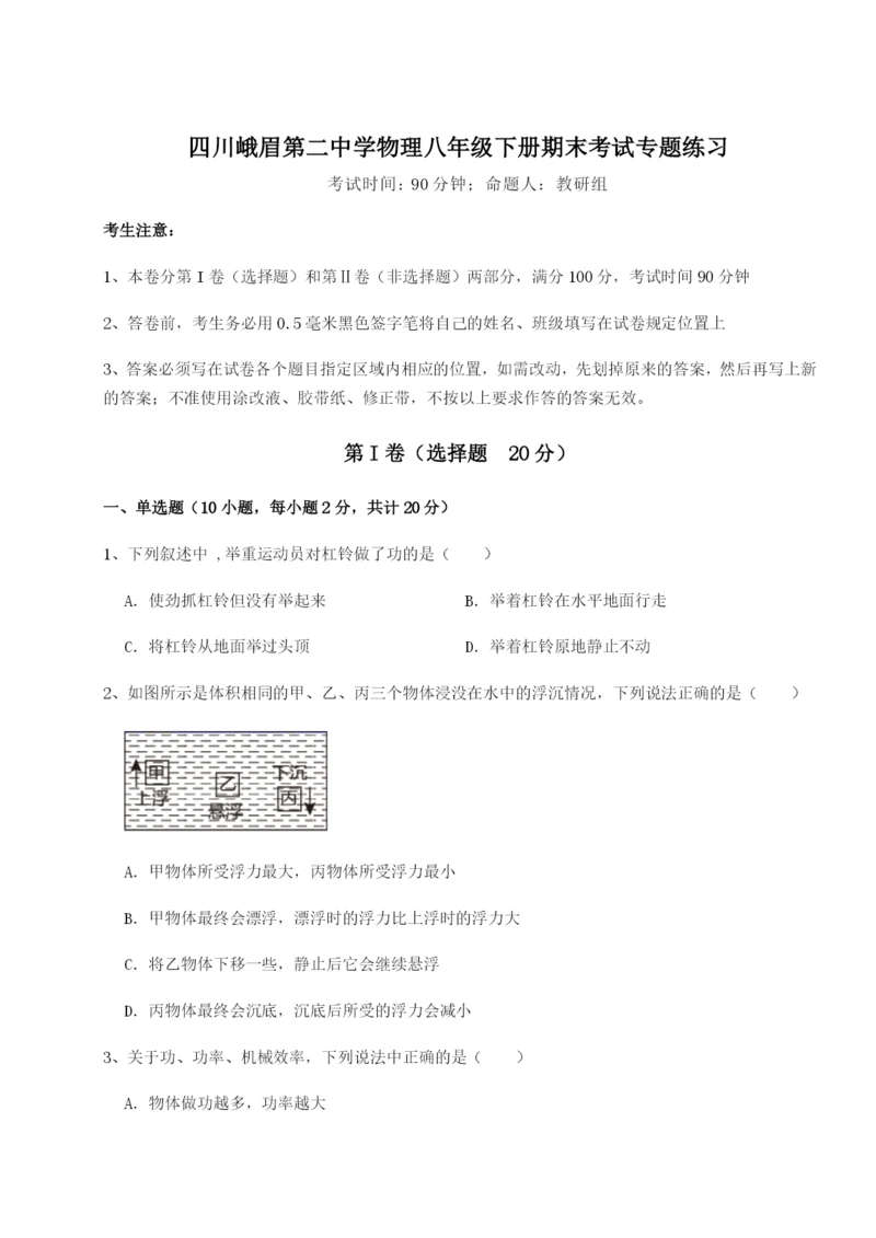 强化训练四川峨眉第二中学物理八年级下册期末考试专题练习试卷(附答案详解).docx