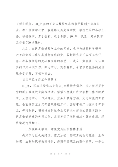 机关单位年终工作总结2021.docx