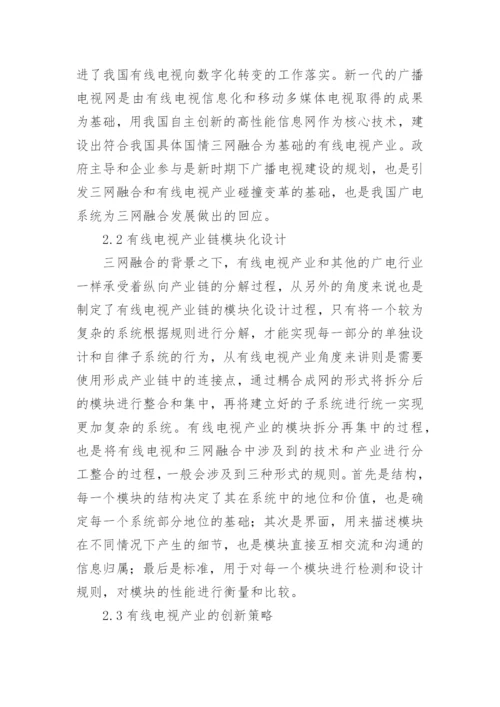 三网融合背景下有线电视产业的创新论文.docx