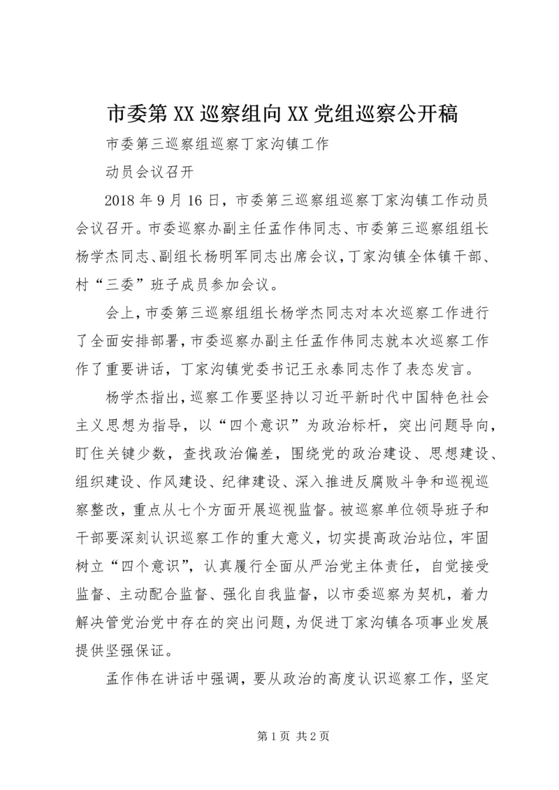 市委第XX巡察组向XX党组巡察公开稿 (2).docx