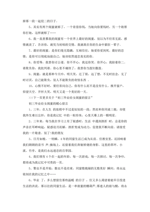 初三毕业给女闺蜜留言.docx