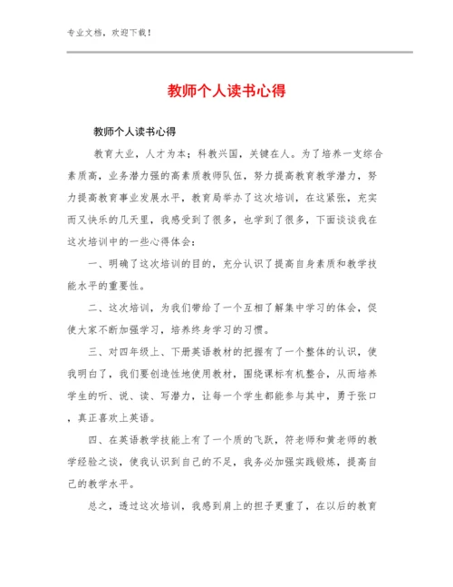 最新教师个人读书心得例文24篇.docx