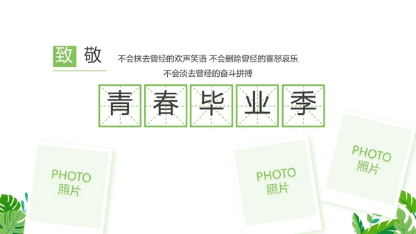 致青春毕业季青春毕业纪念册PPT