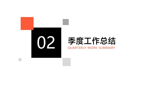 橙色简约洋酒季度销售工作报告