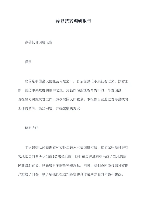 漳县扶贫调研报告
