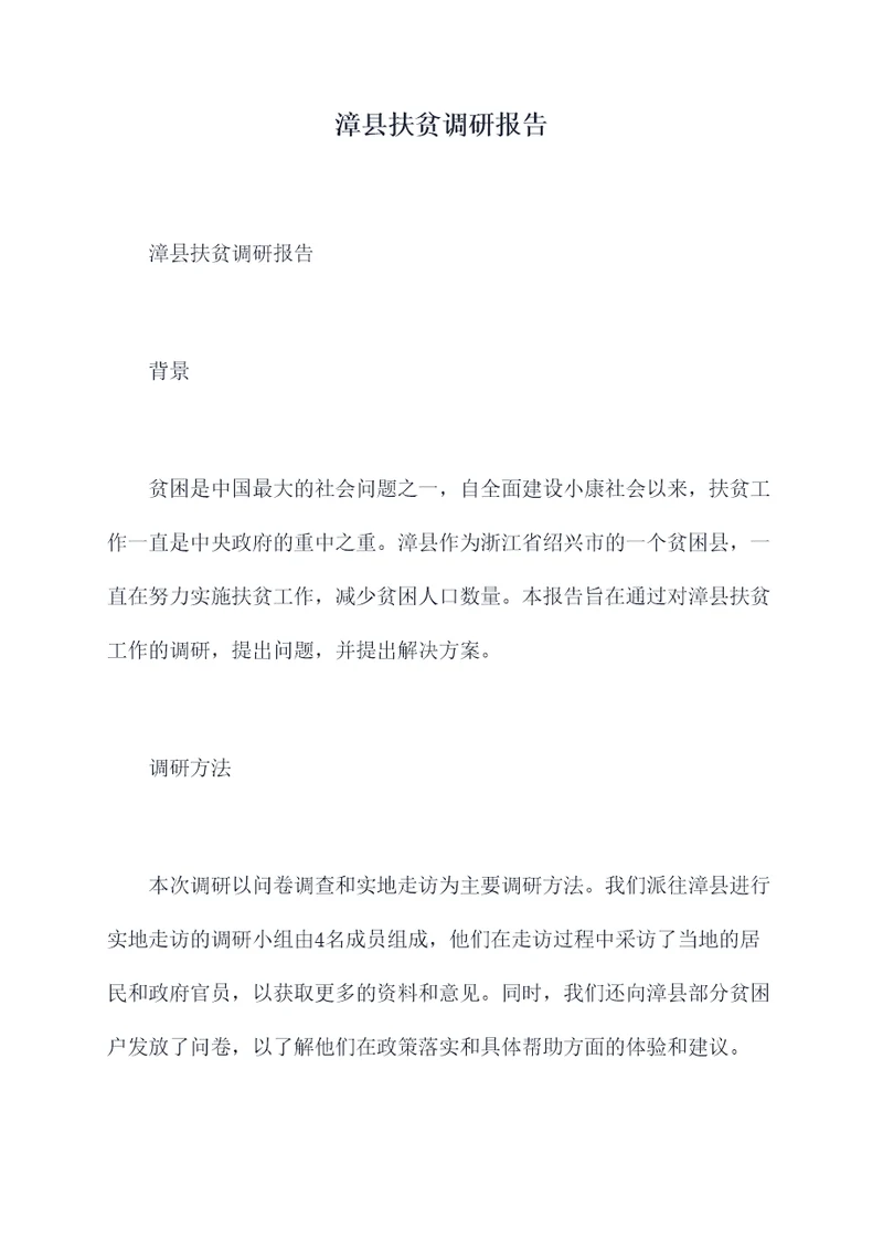 漳县扶贫调研报告