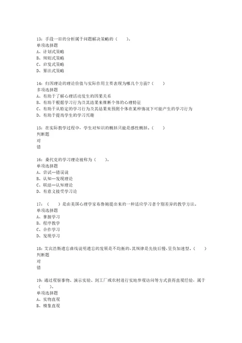 教师招聘考试复习资料教师招聘小学教育心理学通关试题每日练2020年08月28日7183