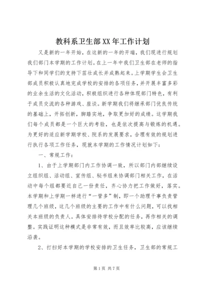 教科系卫生部XX年工作计划.docx