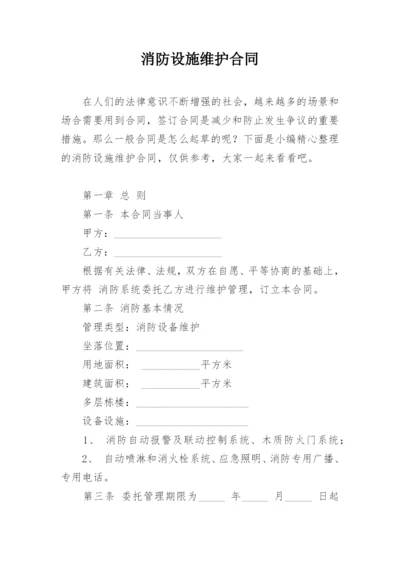 消防设施维护合同.docx