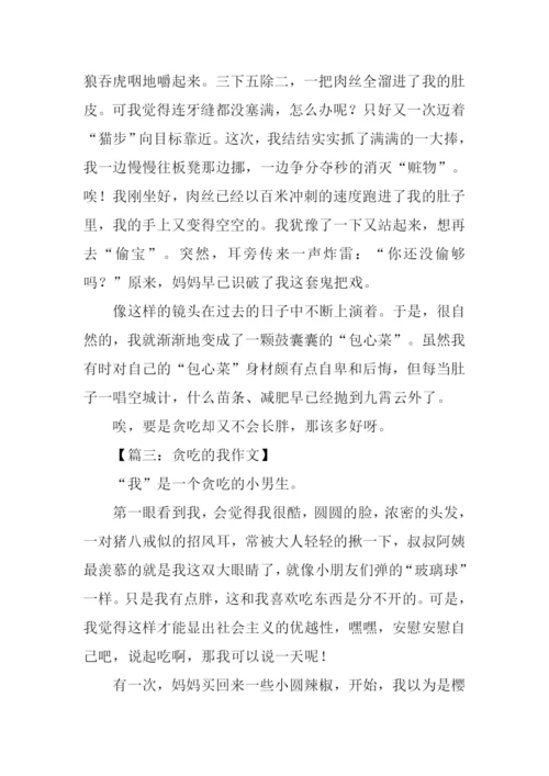 贪吃的我作文600字.docx