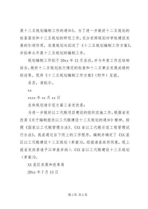 总体规划请示范文.docx