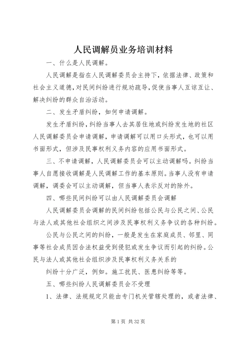 人民调解员业务培训材料.docx