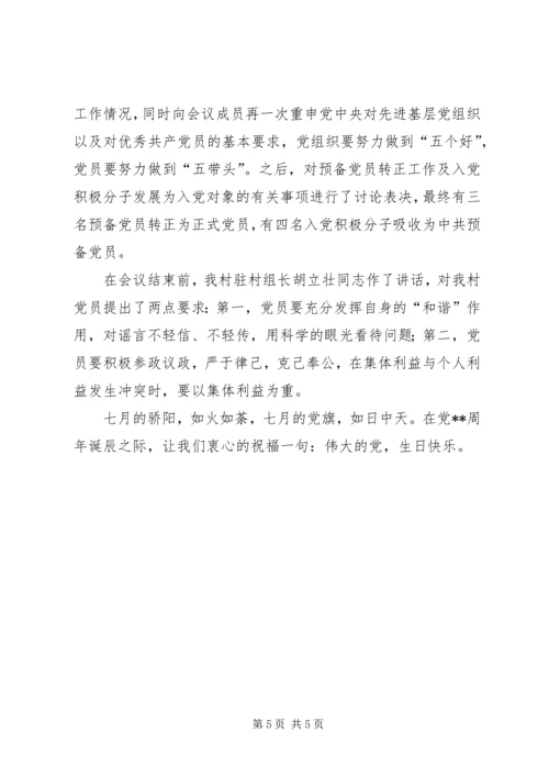 庆七一党员大会信息稿大全_1.docx