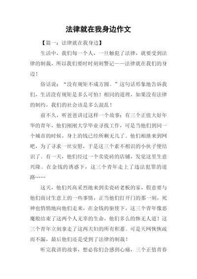 法律就在我身边作文.docx